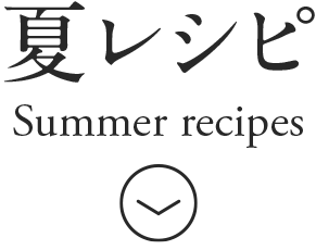 夏レシピ