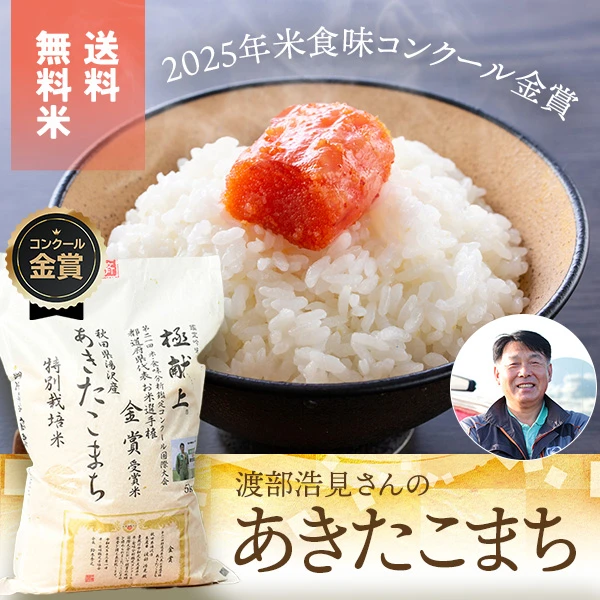 渡部浩見さんの秋田県湯沢市産あきたこまち(特別栽培米、化学肥料不使用・農薬9割減)