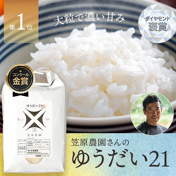 笠原農園さんの新潟県南魚沼市産ゆうだい21