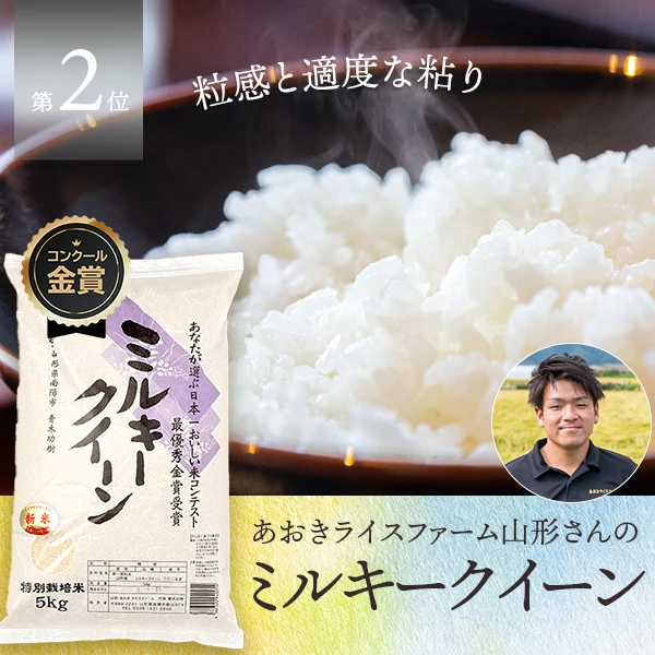 あおきライスファーム山形さんの山形県南陽市産ミルキークイーン(特別栽培米)
