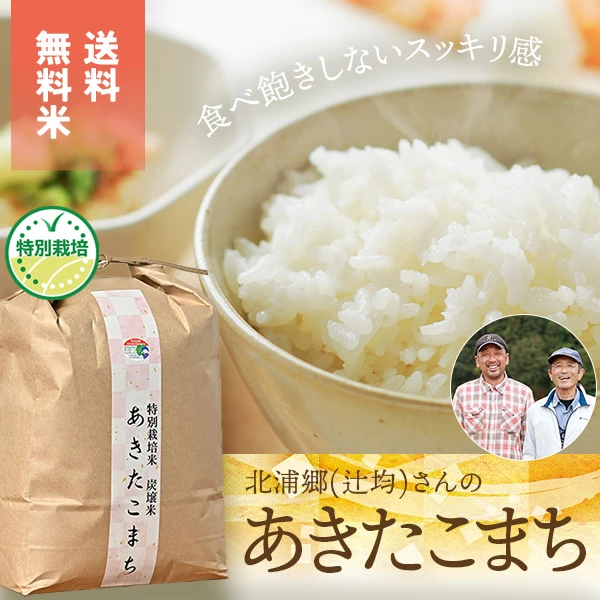 北浦郷(辻均)さんの秋田県仙北市産あきたこまち(特別栽培米)