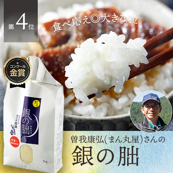 曽我康弘(まん丸屋)さんの岐阜県下呂市産銀の朏(いのちの壱・特別栽培米)