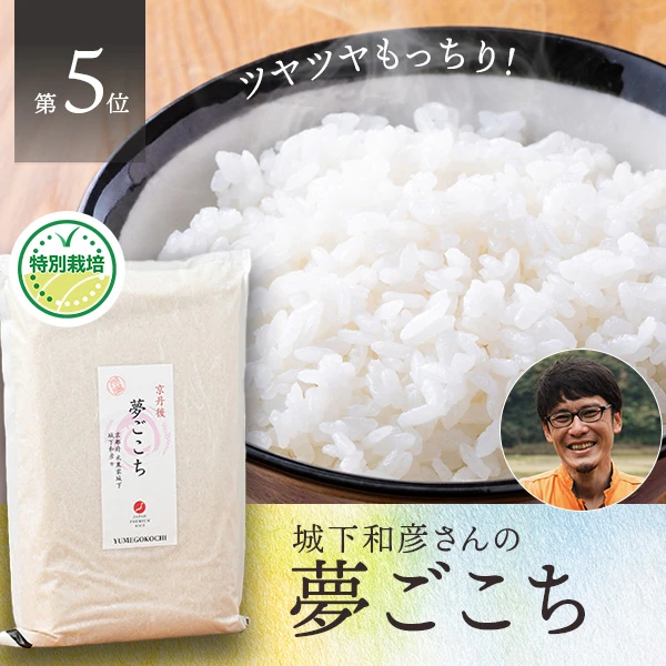 城下和彦さんの京都府京丹後市産夢ごこち(特別栽培米)