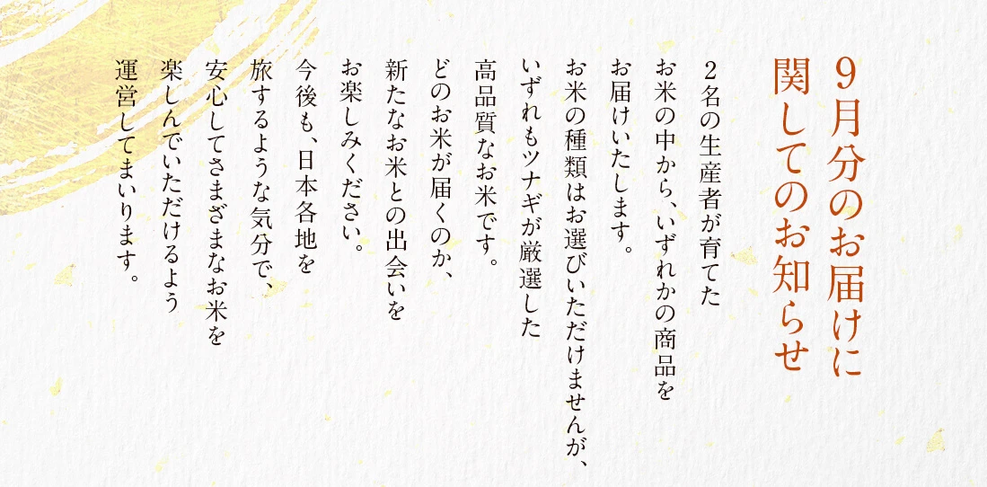 9月のお届けに関してお知らせ