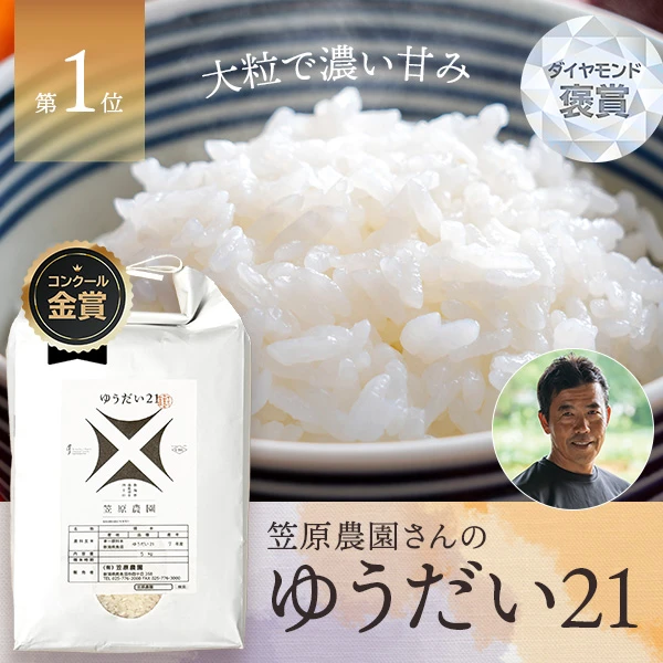 笠原農園さんの新潟県南魚沼市産ゆうだい21