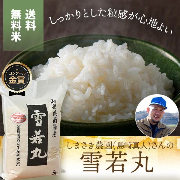 しまさき農園(島崎真人)さんの山形県南陽市産雪若丸(特別栽培米)
