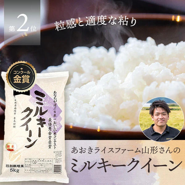 あおきライスファーム山形さんの山形県南陽市産ミルキークイーン(特別栽培米)