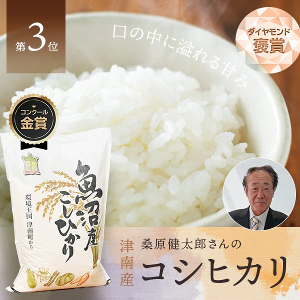 桑原健太郎さんの新潟県魚沼津南産コシヒカリ(特別栽培米)