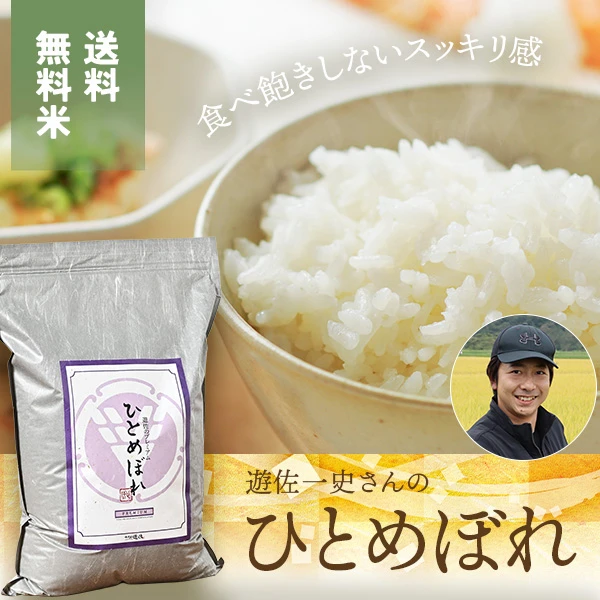 遊佐一史さんの宮城県栗原市産プレミアムひとめぼれ