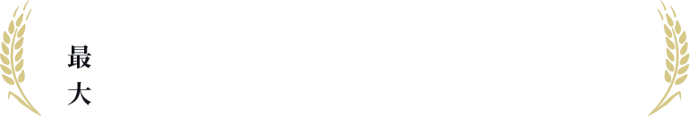 商品によっては通常販売価格より2,430円もお得!