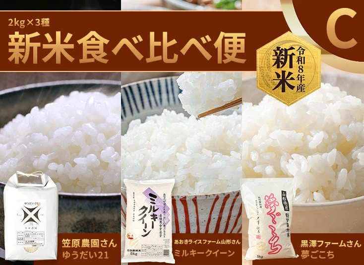 新米食べ比べ便 2kg×3種