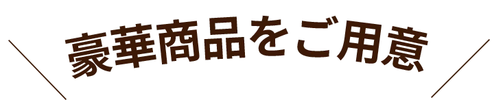 豪華賞品