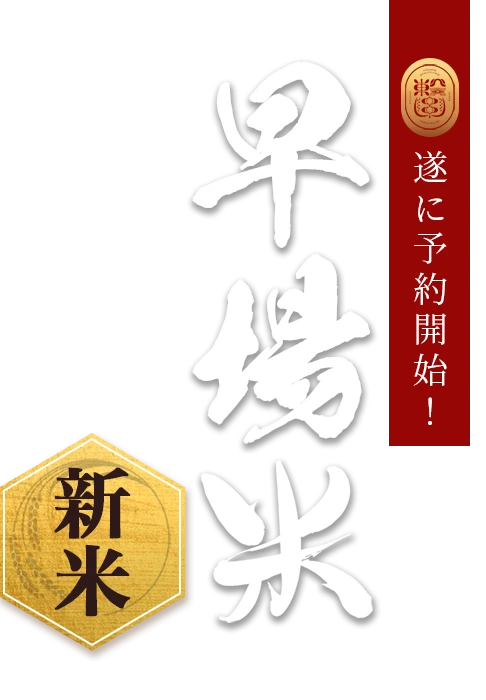 ツナギの早場米特集