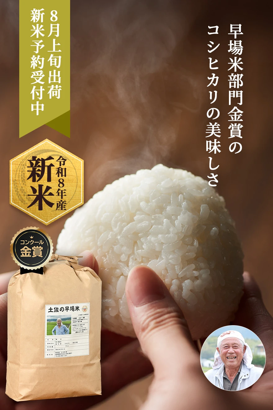 金賞早場米小田々善重さんの高知県南国市産コシヒカリ