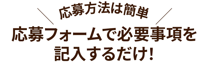 応募方法