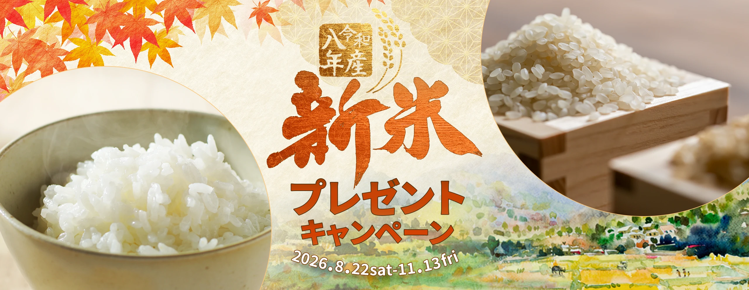 新米プレゼントキャンペーン