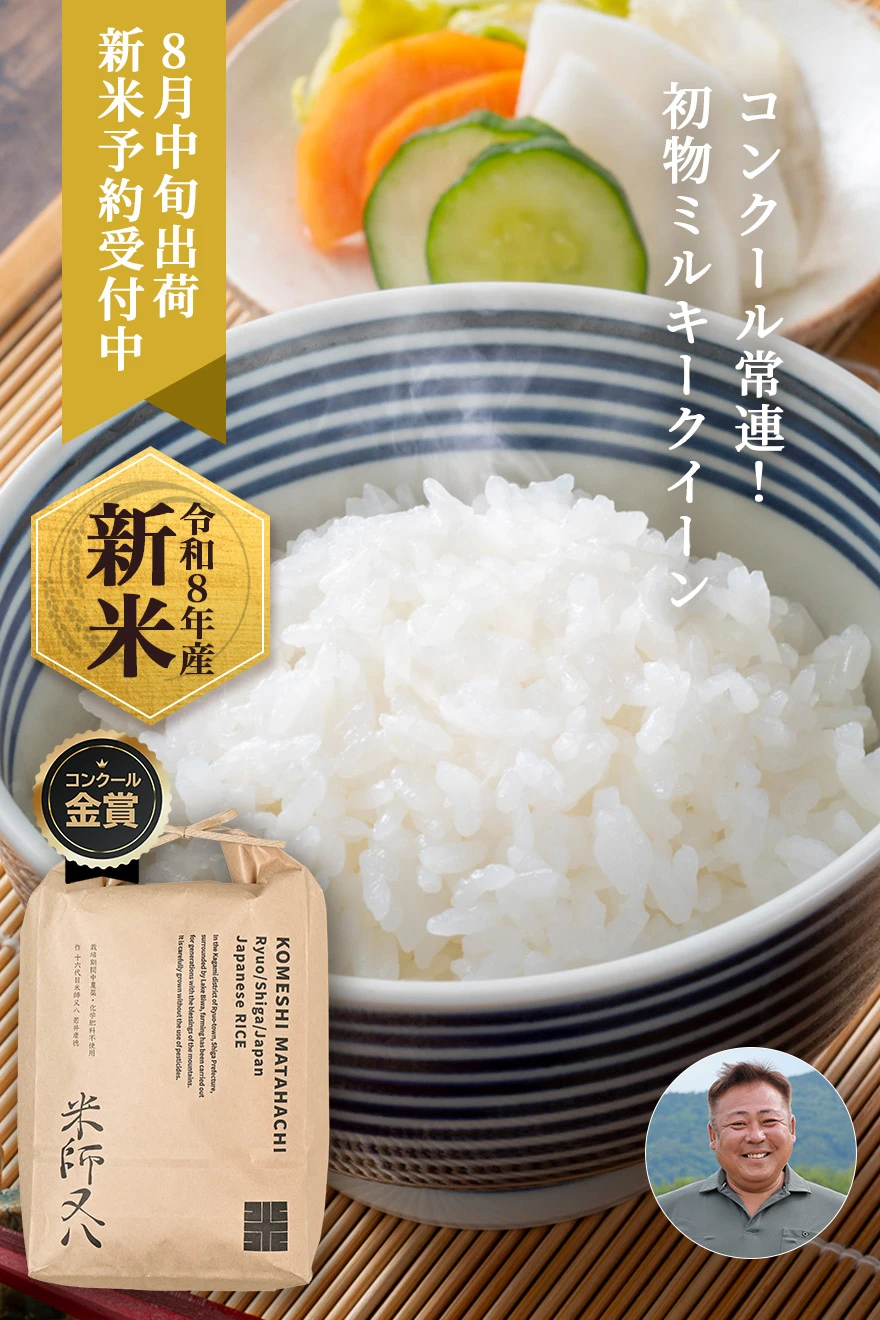 金賞近江米ミルキークイーン