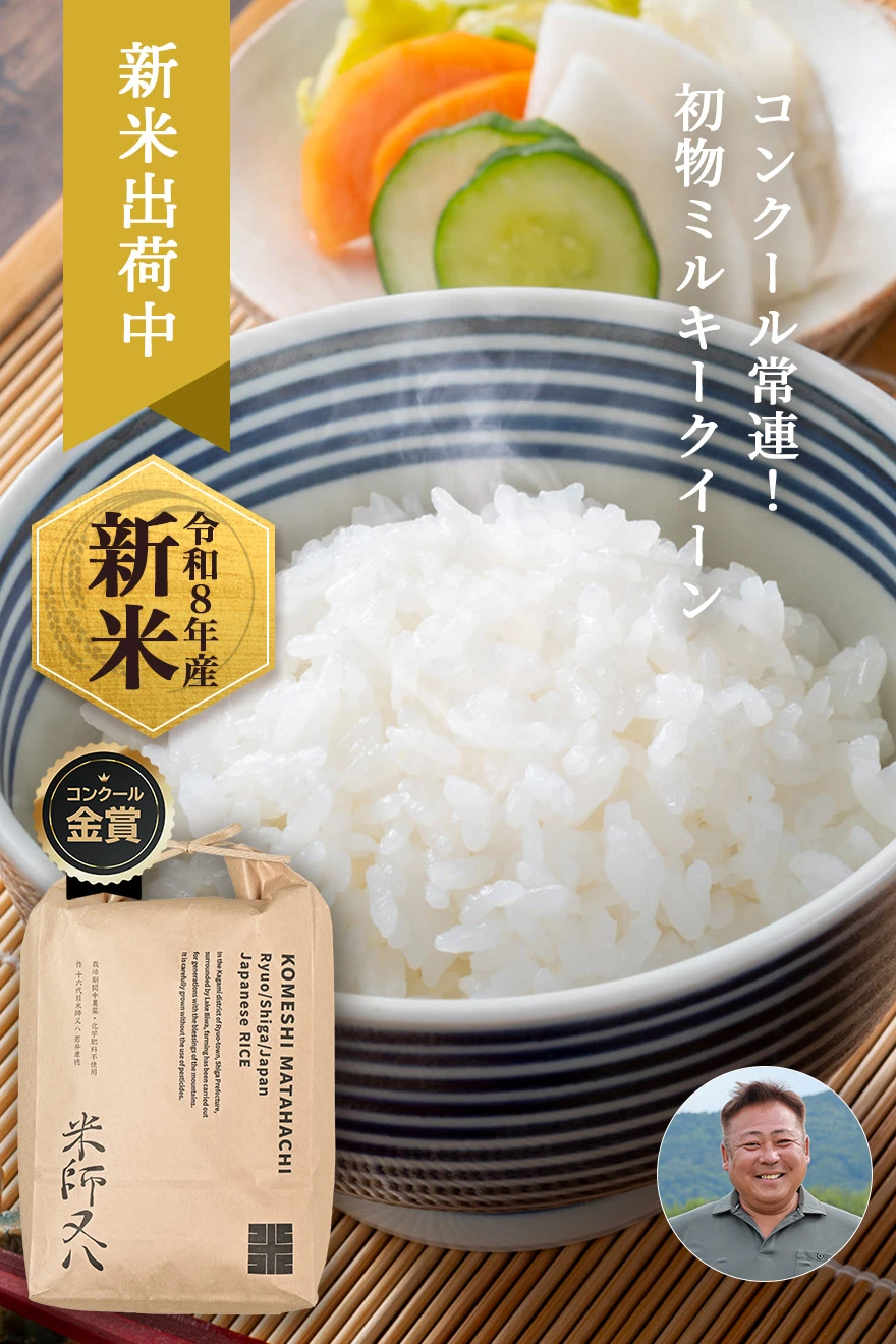 金賞近江米ミルキークイーン