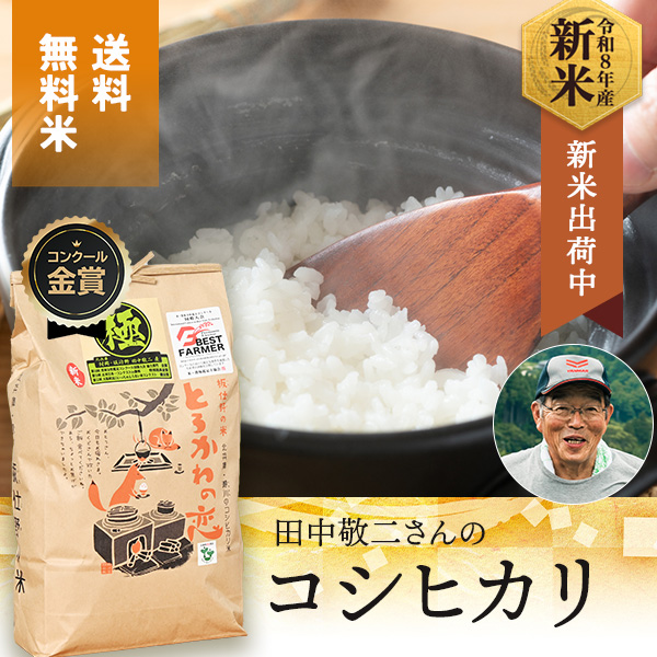 田中敬二さんの兵庫県香美町産コシヒカリ「とろかわの恋」(特別栽培米)