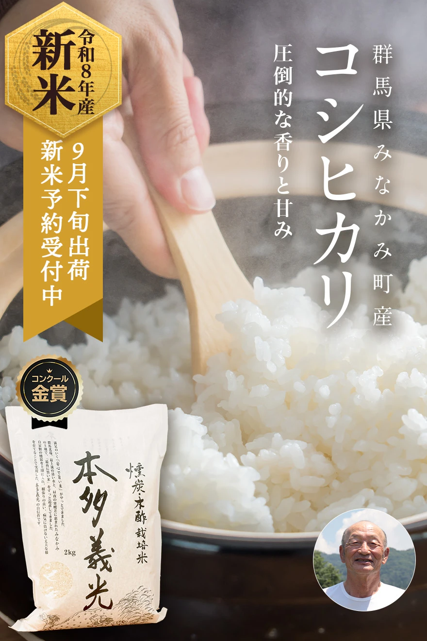 本多義光さんの群馬県みなかみ町産本多義光米