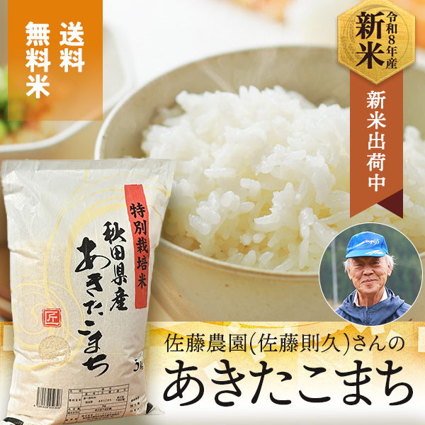 佐藤農園(佐藤則久)さんの秋田県大館市比内町産あきたこまち(特別栽培米)