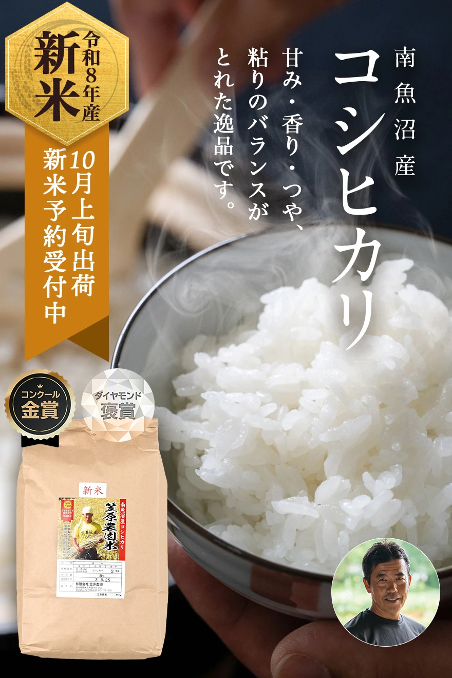 笠原農園さんの新潟県南魚沼市産コシヒカリ