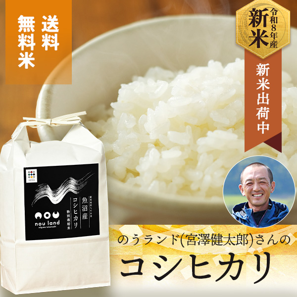 のうランド(宮澤健太郎)さんの新潟県十日町市産『魚沼コシヒカリ』(特別栽培米)