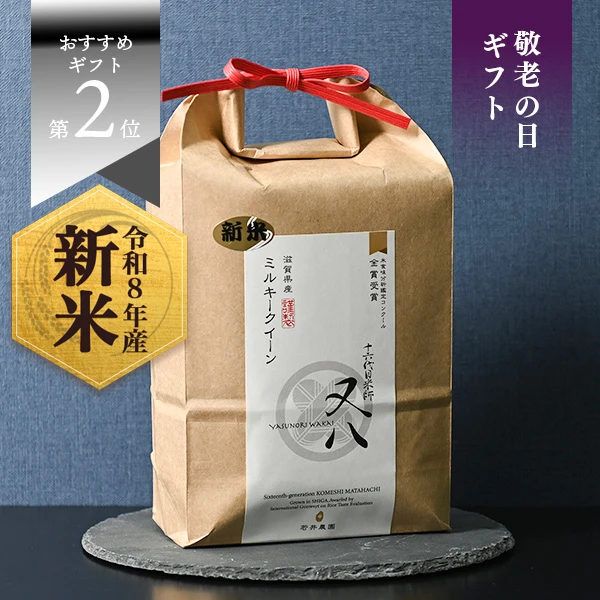 若井農園さんの滋賀県蒲生郡竜王町産ミルキークイーン(農薬化学肥料不使用)(化粧箱入り)