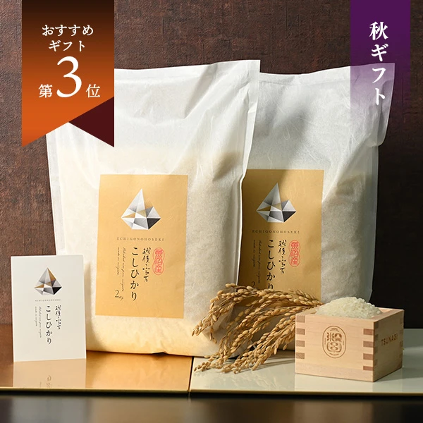 『越後の宝石』魚沼産コシヒカリ2kg×2