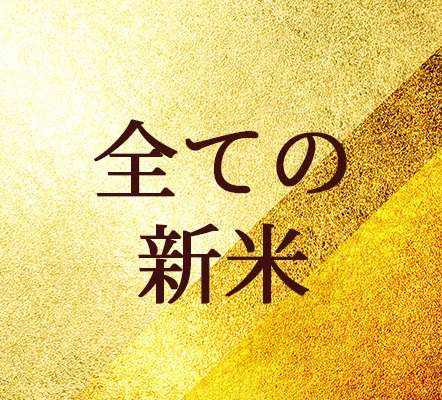 全ての新米