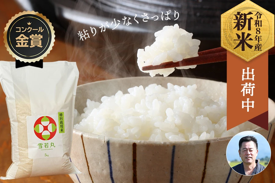 佐藤ファーム(佐藤和久)さんの山形県米沢市産雪若丸(特別栽培米)