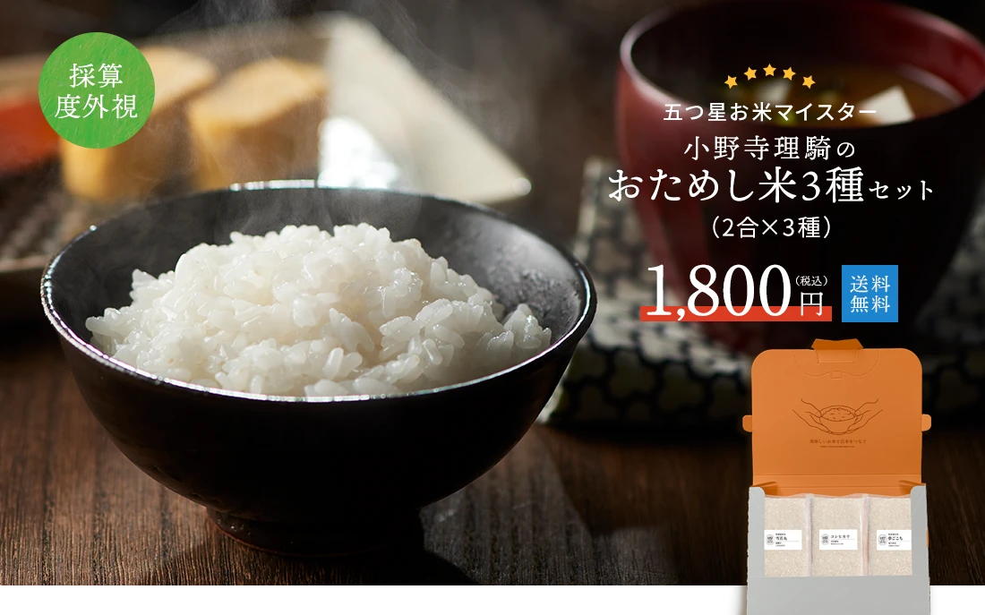 採算度外視!限定販売!送料無料! おためし米3種セット(2合×3種)