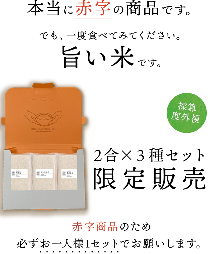 本当に赤字の商品です。でも、一度食べてみてください。旨い米です。採算度外視!限定販売!(赤字商品のため必ずお一人様1セットでお願いします。)