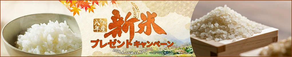 新米プレゼントキャンペーン