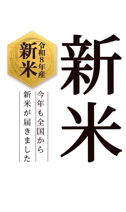 令和8年度産新米