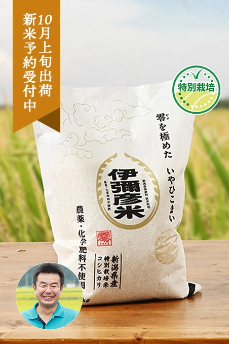 第四生産組合さんの新潟県弥彦村産『伊彌彦米零』コシヒカリ(農薬・化学肥料不使用)