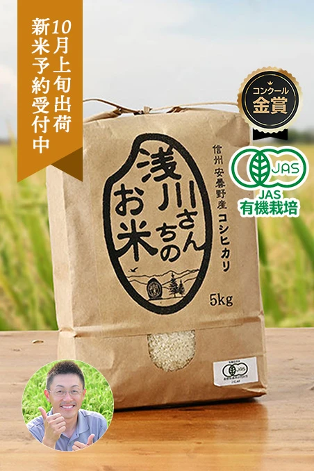 長野県安曇野の浅川さんちのお米(コシヒカリ/有機栽培米)