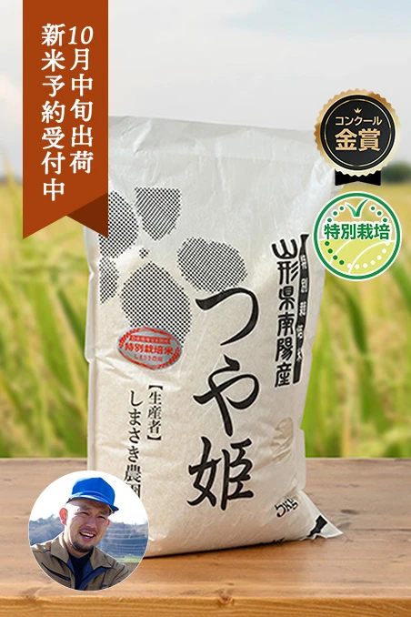 しまさき農園(島崎真人)さんの山形県南陽市産つや姫(特別栽培米)