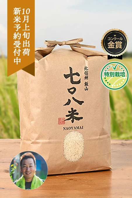 フェイスファーム(水野 尚哉)さんの長野県飯山市産コシヒカリ【黒】