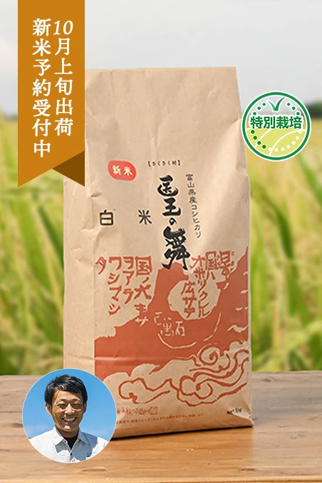 さくさく村さんの富山県南砺市産医王の舞(コシヒカリ、特別栽培米)