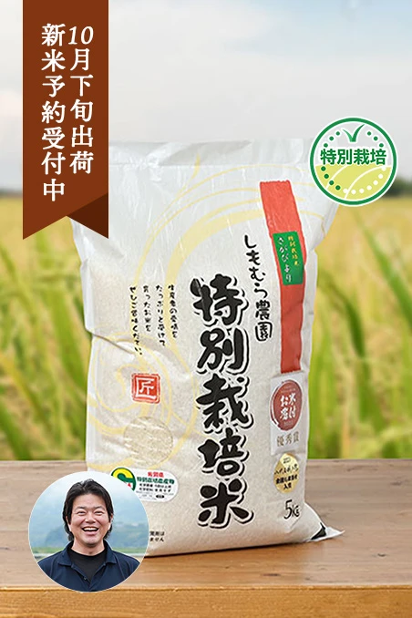 しもむら農園さんの佐賀県小城市産さがびより(特別栽培米)