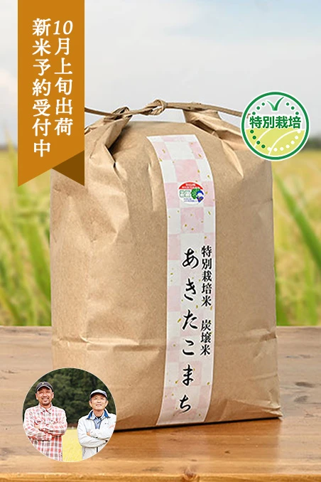 北浦郷(辻均)さんの秋田県仙北市産あきたこまち(特別栽培米)