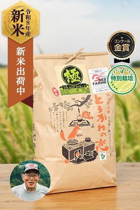 田中敬二さんの兵庫県香美町産コシヒカリ「とろかわの恋」(特別栽培米)
