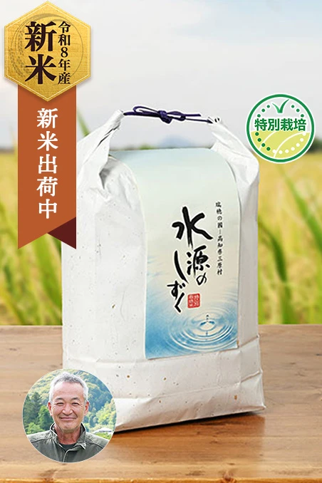 三原村集落活動センターやまびこさんの高知県幡多郡産コシヒカリ(特別栽培米)