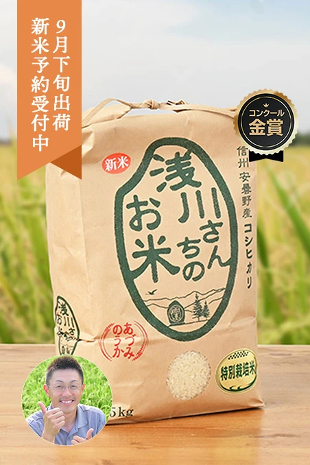 長野県安曇野の浅川さんちのお米(コシヒカリ/特別栽培米)
