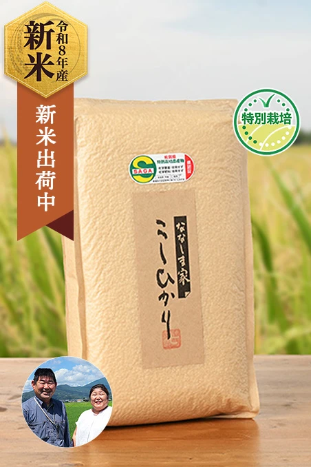 七島農産(七島和美)さんの佐賀県小城市産コシヒカリ(栽培期間中農薬・化学肥料不使用)