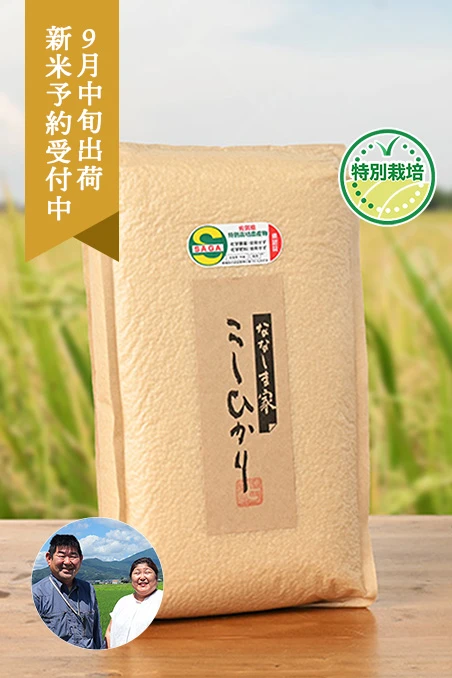 七島農産(七島和美)さんの佐賀県小城市産コシヒカリ(栽培期間中農薬・化学肥料不使用)