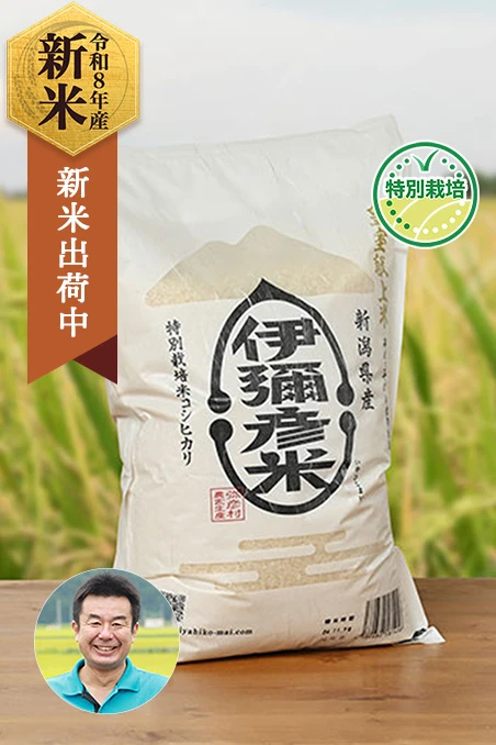 第四生産組合さんの新潟県弥彦村産『伊彌彦米コシヒカリ』(特別栽培米)