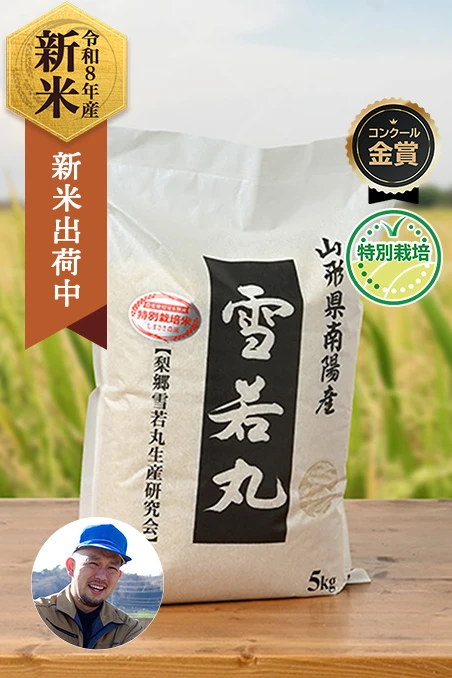 しまさき農園(島崎真人)さんの山形県南陽市産雪若丸(特別栽培米)