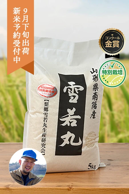 しまさき農園(島崎真人)さんの山形県南陽市産雪若丸(特別栽培米)